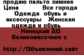 продаю пальто зимнее › Цена ­ 3 000 - Все города Одежда, обувь и аксессуары » Женская одежда и обувь   . Ненецкий АО,Великовисочное с.